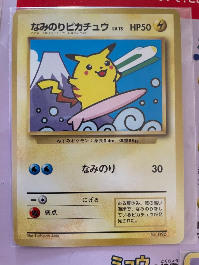 ポケモン スタンプラリー 30駅達成記念 なみのりピカチュウ ミュウ 1997