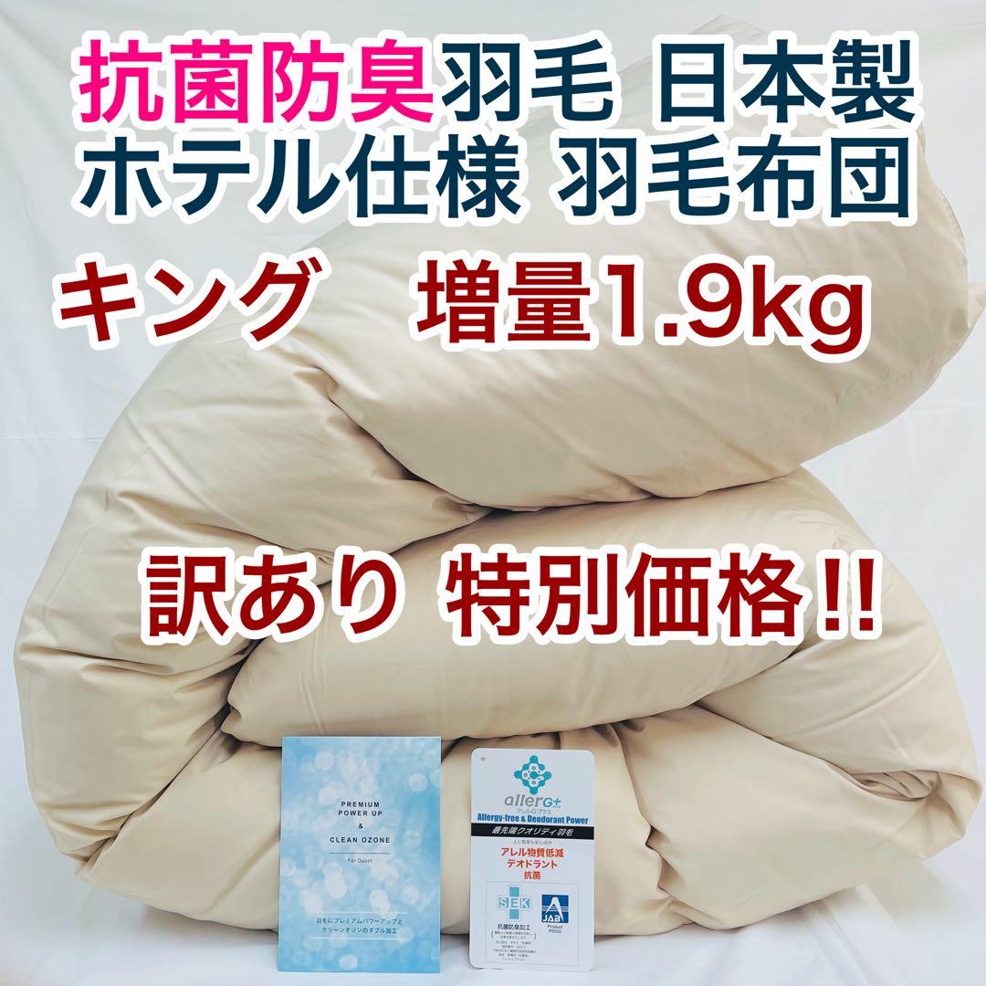 羽毛布団 キング 増量 抗菌防臭羽毛 日本製 サンドベージュ色 訳あり特別価格