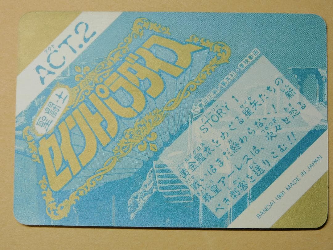 当時品）セイントパラダイス　act.2　コンプリート42枚