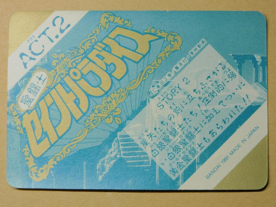 当時品）セイントパラダイス　act.2　コンプリート42枚