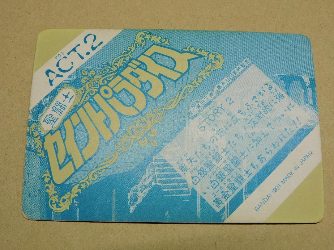 当時品）セイントパラダイス　act.2　コンプリート42枚