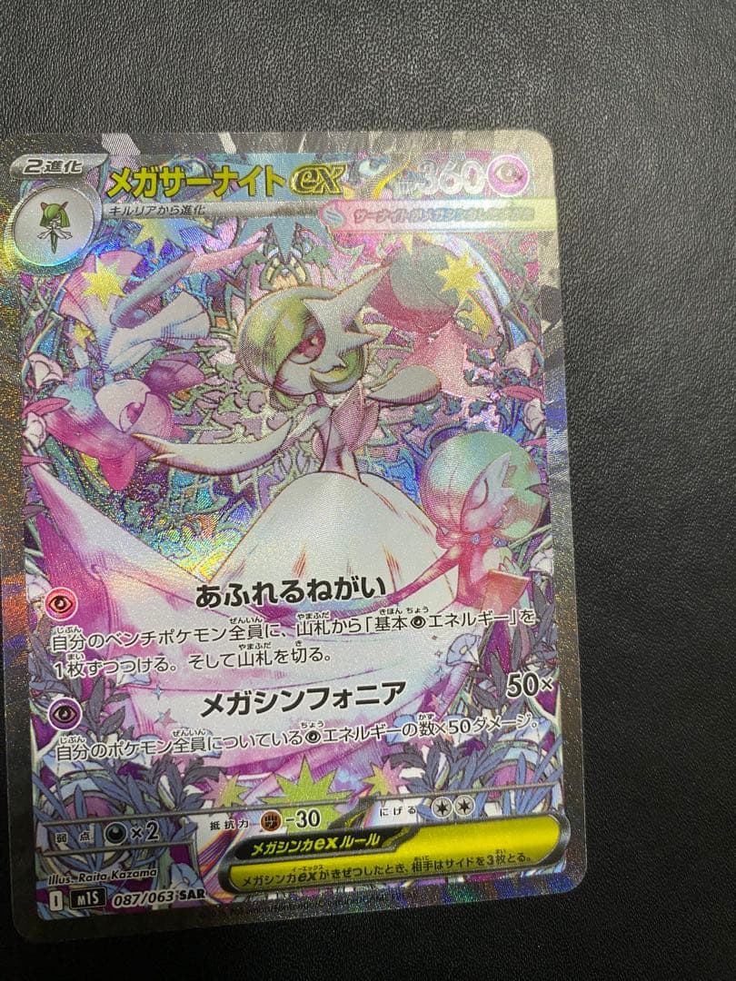 メガサーナイトex SAR メガシンフォニア ポケモンカード
