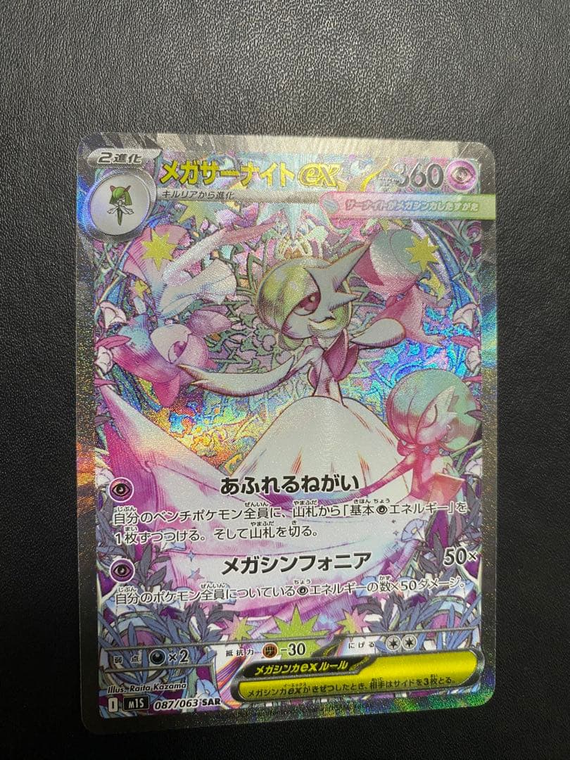 メガサーナイトex SAR メガシンフォニア ポケモンカード