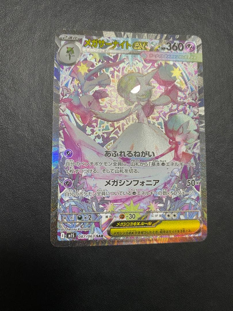 メガサーナイトex SAR メガシンフォニア ポケモンカード