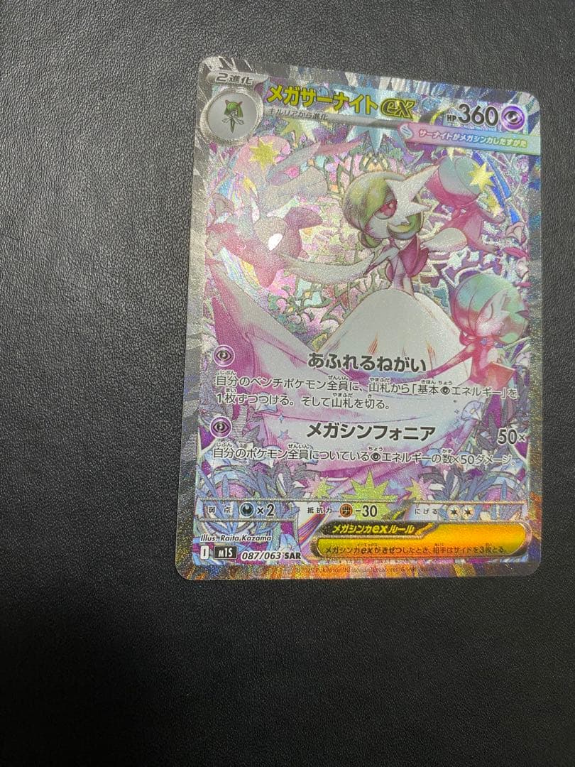 メガサーナイトex SAR メガシンフォニア ポケモンカード