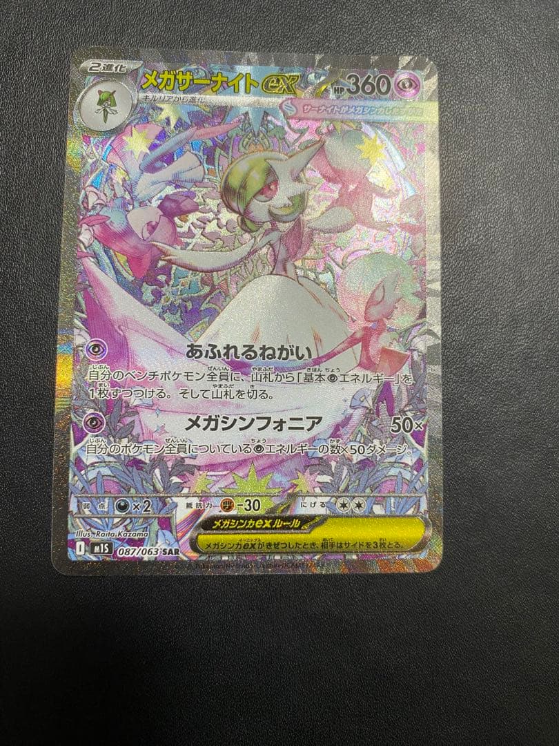 メガサーナイトex SAR メガシンフォニア ポケモンカード