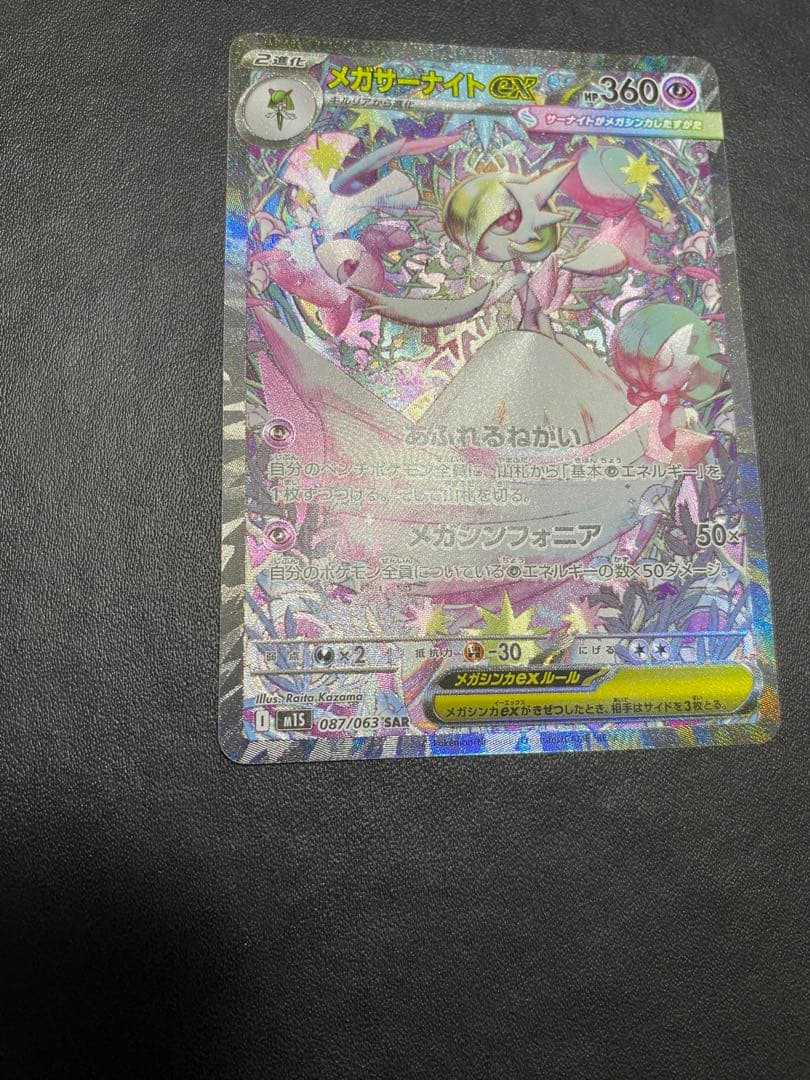 メガサーナイトex SAR メガシンフォニア ポケモンカード