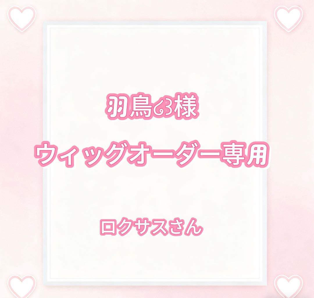 羽鳥໒꒱様ウィッグオーダー専用