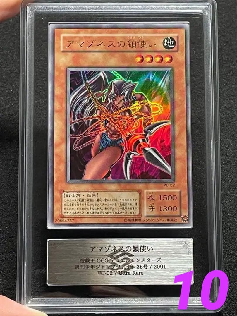 【ARS鑑定 10】アマゾネスの鎖使い　ウルトラレア　遊戯王　日版