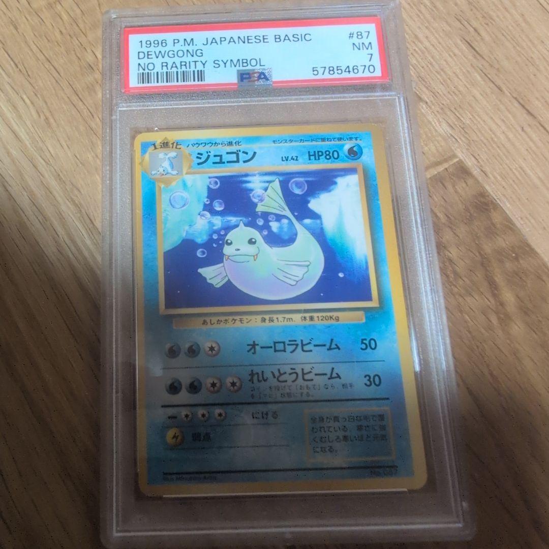 PSA7 初版 ジュゴン ポケモンカード 旧裏 初版 マークなし