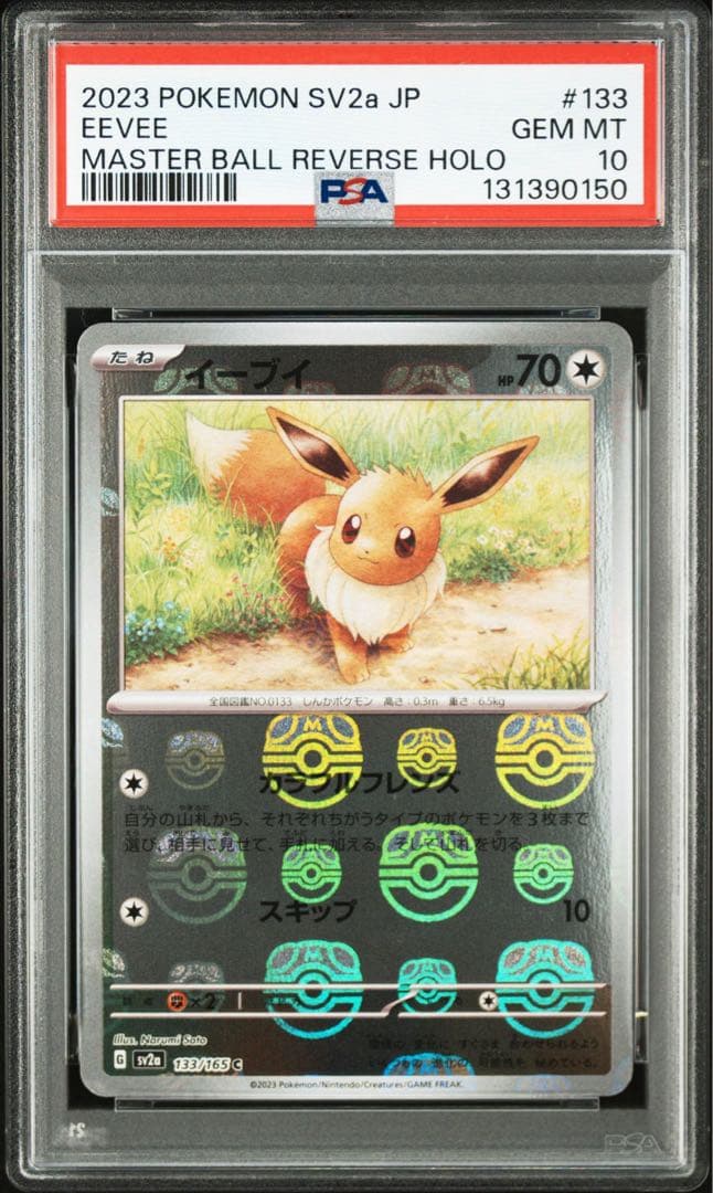 【PSA10】マスボミラー　イーブイ　ポケモンカード151