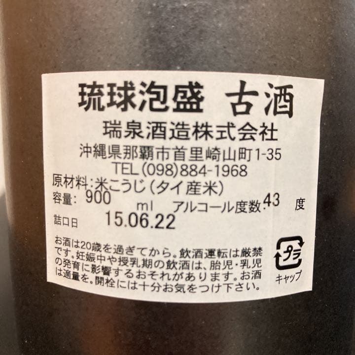 【入手困難！】琉球泡盛　古酒「瑞泉」43度（鬼の腕　焼締陶器）故　田里博