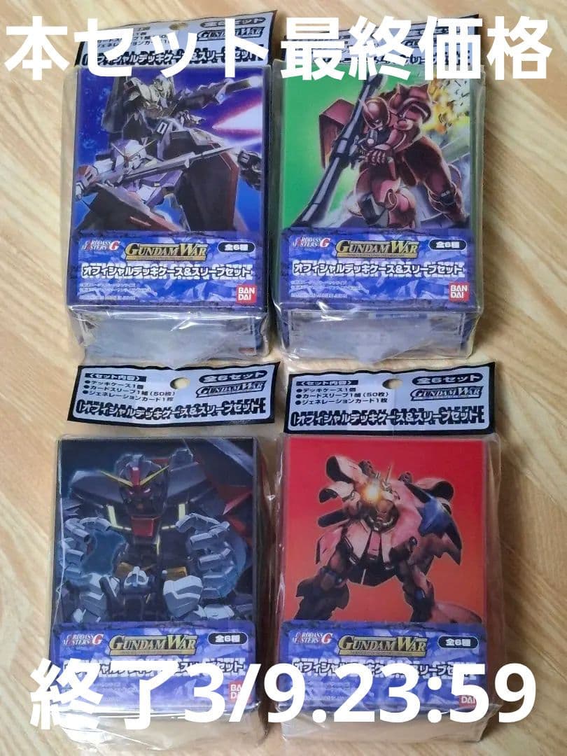 ガンダムウォー　オフィシャルデッキケース&スリーブセット　青・緑・黒・赤　計4個