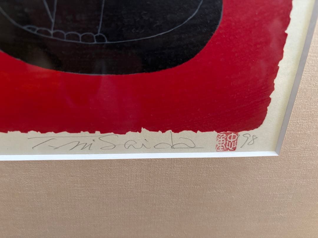 西田忠重 木版画　Brothers 1998年