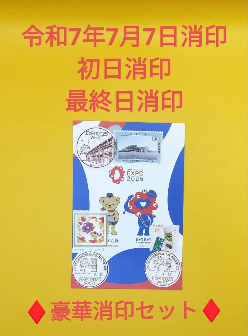 大阪万博　初日消印　最終日消印　777消印　　10月13日 4月13日