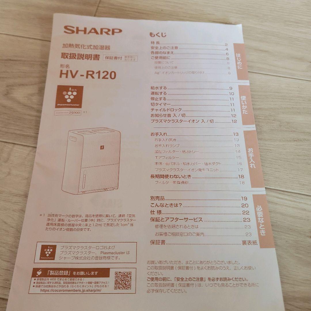 SHARP 加熱気化式加湿器 HV-R120-W ホワイト 2022年製