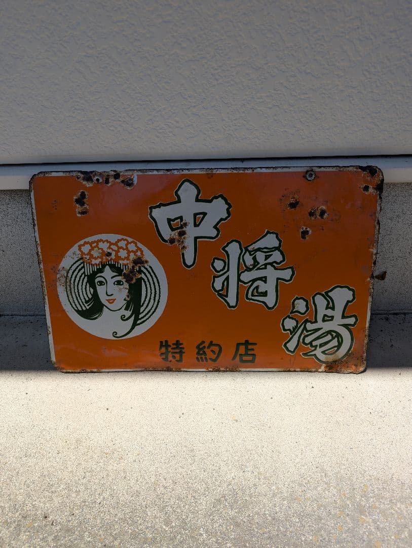 希少当時物　昭和レトロ　ツムラ胃散　ホーロー看板　両面