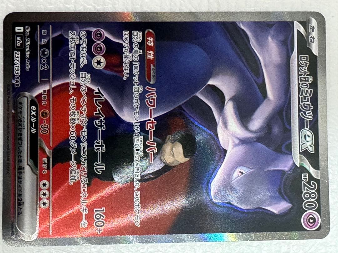 ロッカリのミュウツーEX 280HP ポケモンカード