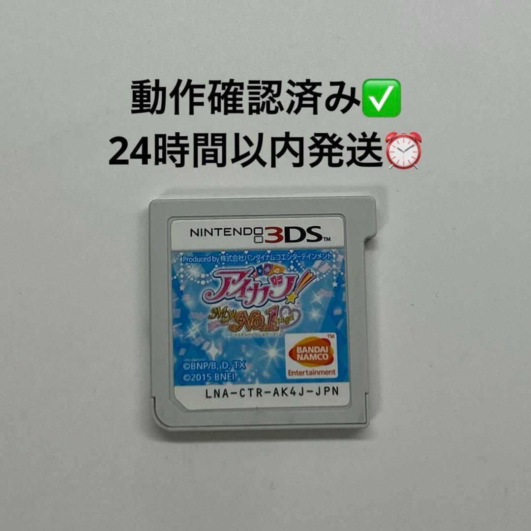 【美品】アイカツ！My No.1 Stage！ 3DS ソフト　※ソフトのみ