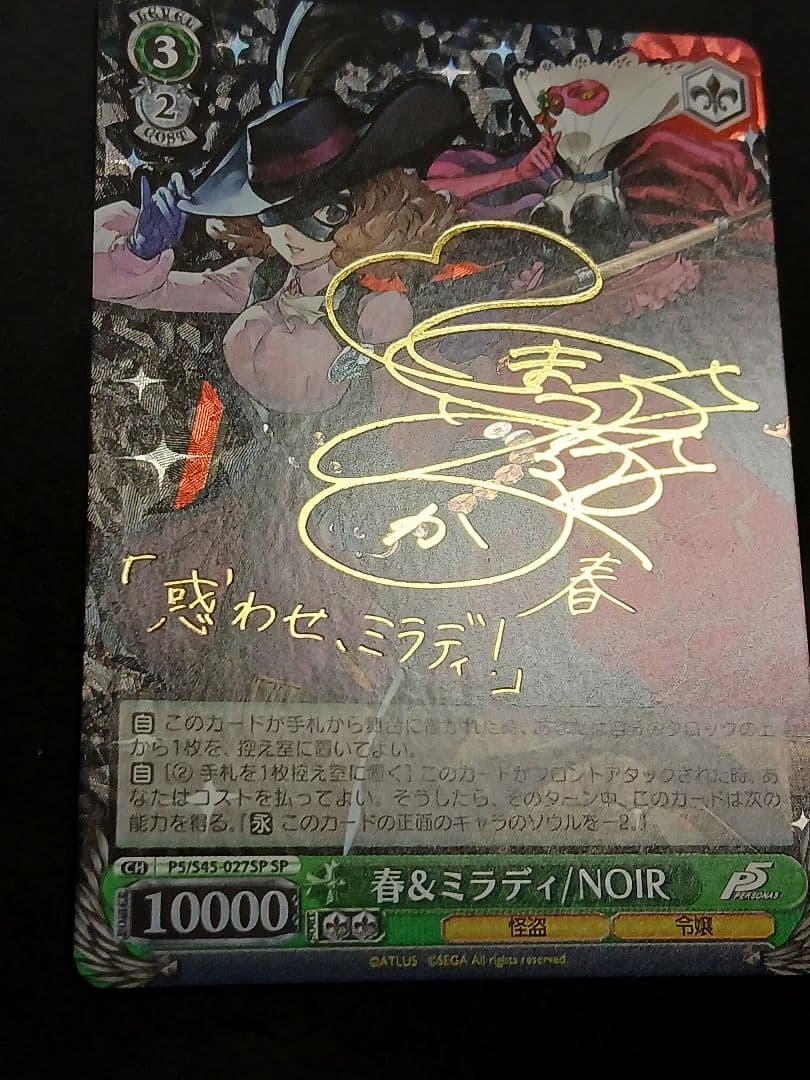 ペルソナ 春&ミラディ NOIR SP サイン