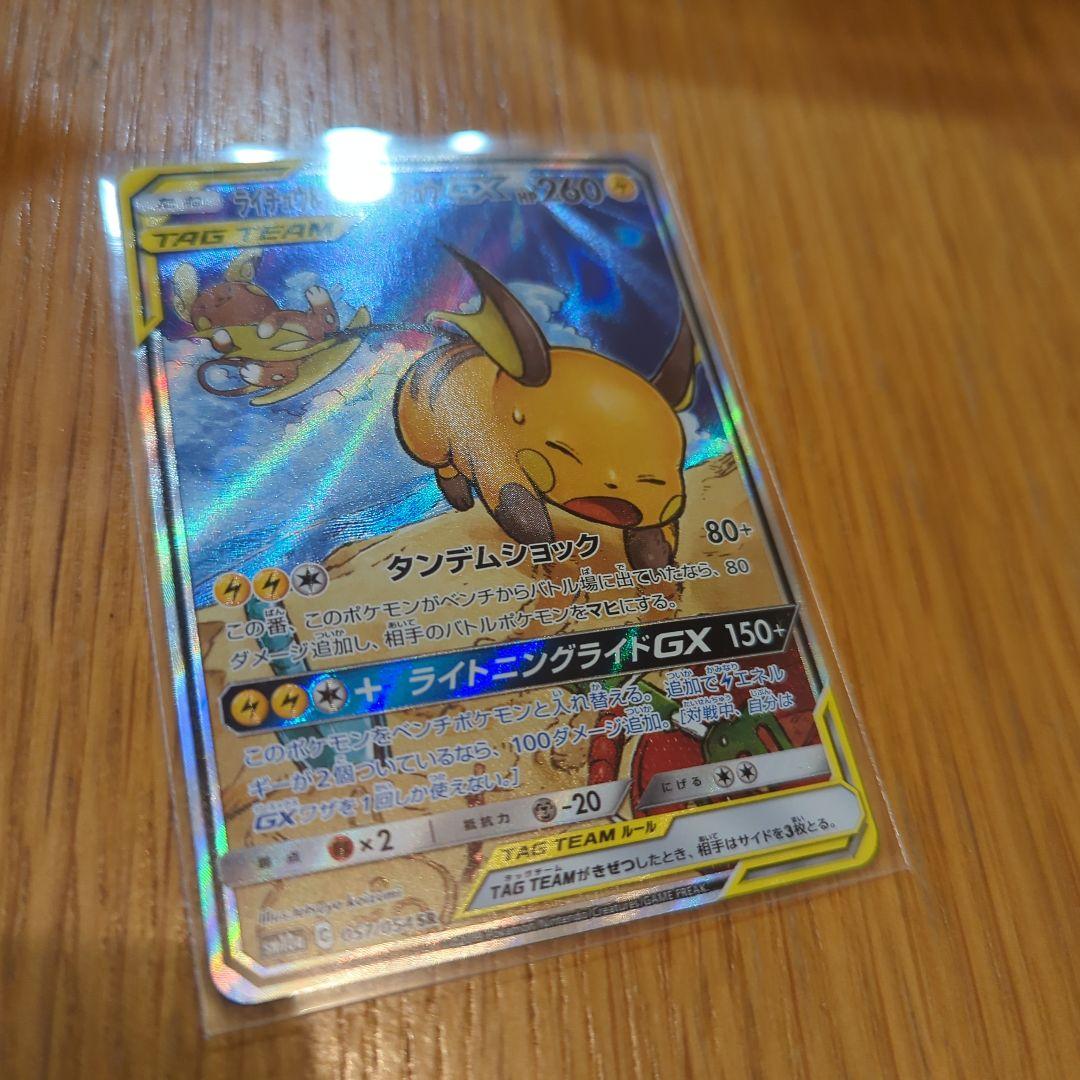 ライチュウ＆アローラライチュウGX 057/054 SR SA タッグチーム
