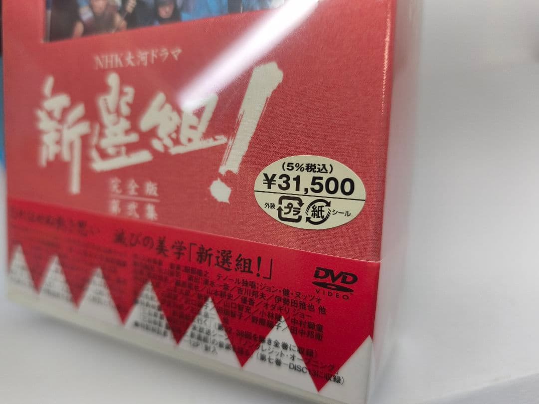 大河ドラマ 新選組!完全版 第壱集 第弐集 DVD 未開封あり