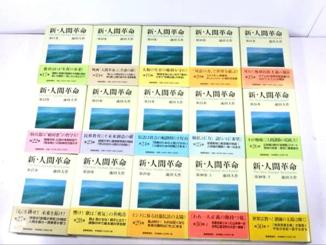新・人間革命 全巻セット 31冊 (1-30上下)　池田大作　聖教新聞社