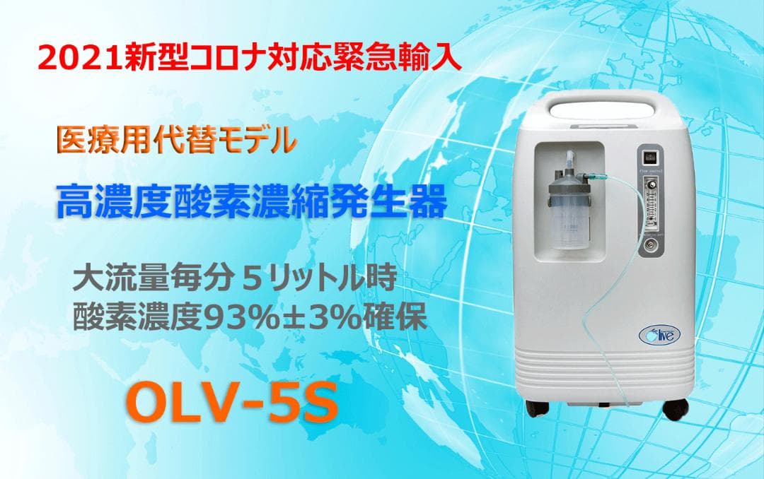 【医療用】酸素濃縮発生器Olive-5S