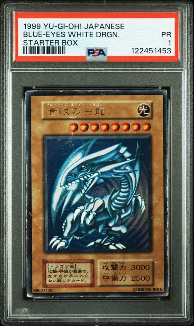 【 鑑定品 PSA1 】　傷アリ　青眼の白龍　初期　スターター　1999年　歴戦