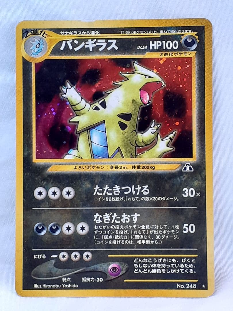 ポケモンカード旧裏 バンギラス たたきつける 遺跡を越えて