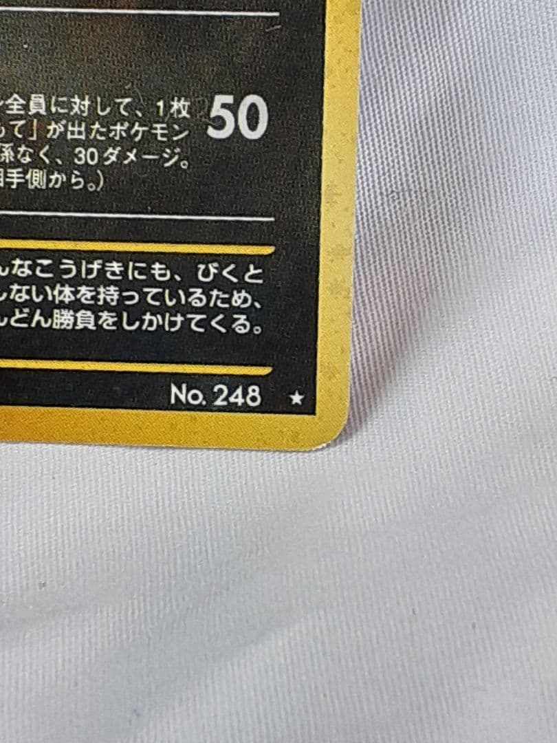 ポケモンカード旧裏 バンギラス たたきつける 遺跡を越えて