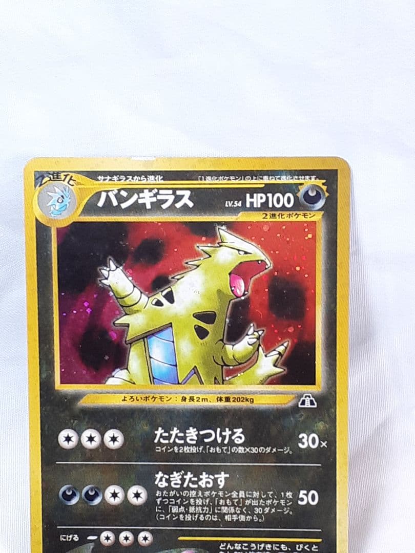 ポケモンカード旧裏 バンギラス たたきつける 遺跡を越えて