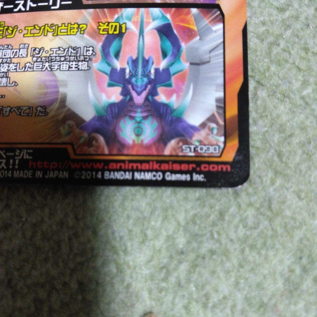 アニマルカイザー　ジエンド