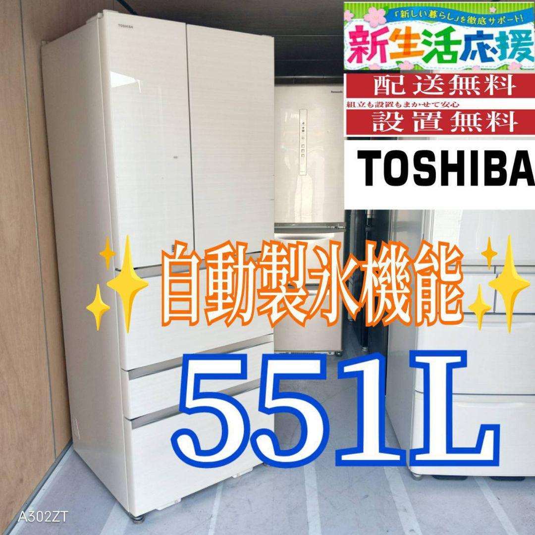 D09A0 設置まで対応 東芝　自動製氷機能付き　大型冷蔵庫　551L