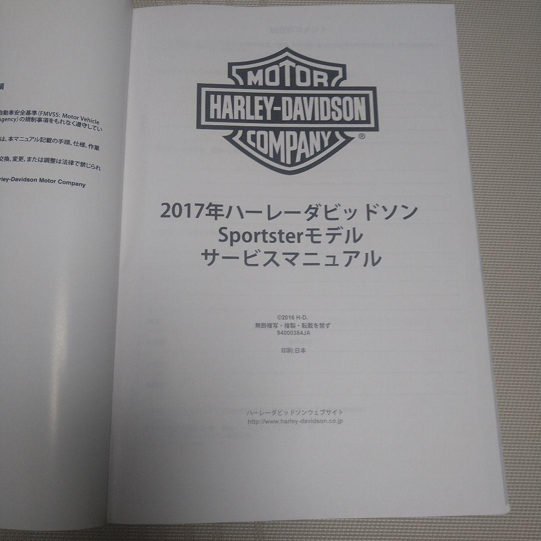 2017年ハーレーダビッドソンSportsterサービスマニュアル