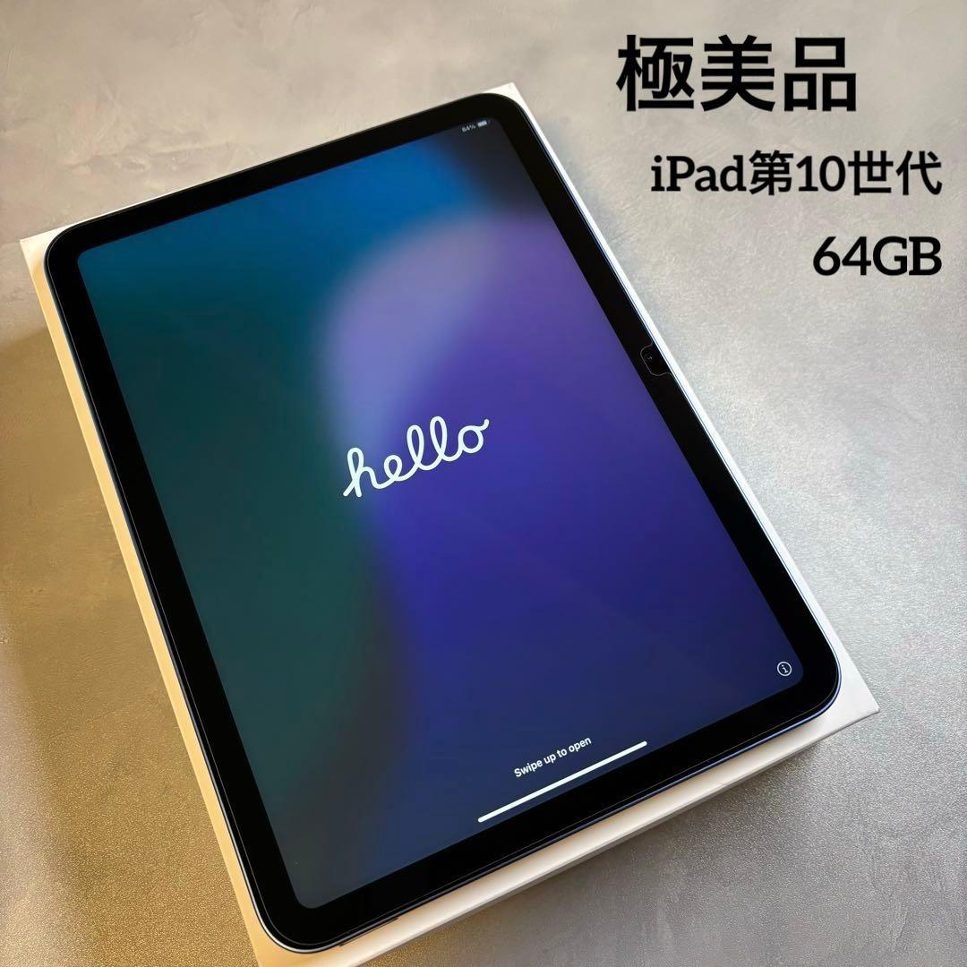 【極美品】Apple iPad 第10世代 Wi-Fi 64GBブルー