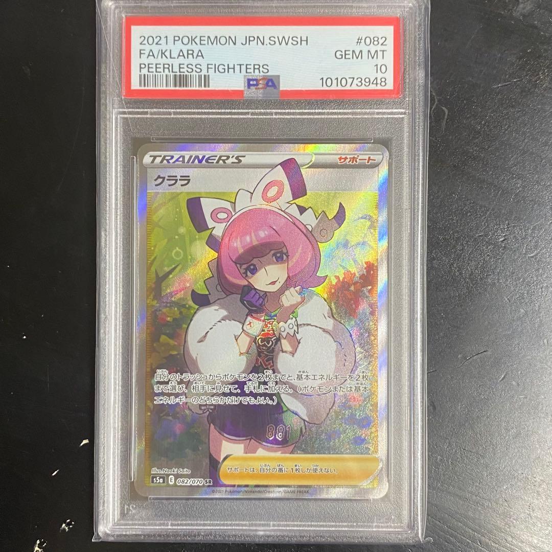 PSA10 クララ SR s5a 082/070 双璧のファイター