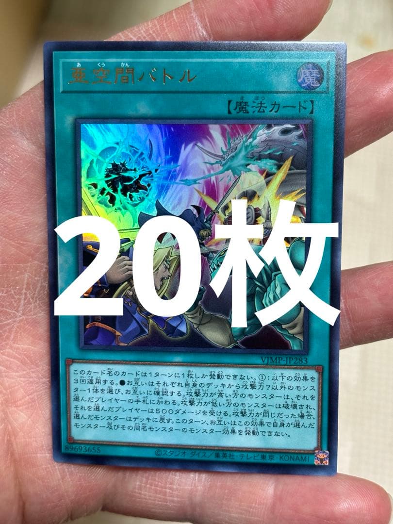 亜空間バトル　VJMP JP283 ウルトラ　20枚
