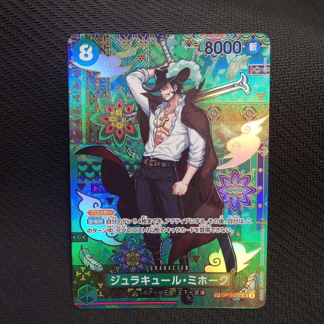ジュラキュール・ミホーク OP12-030　SP パラレル
