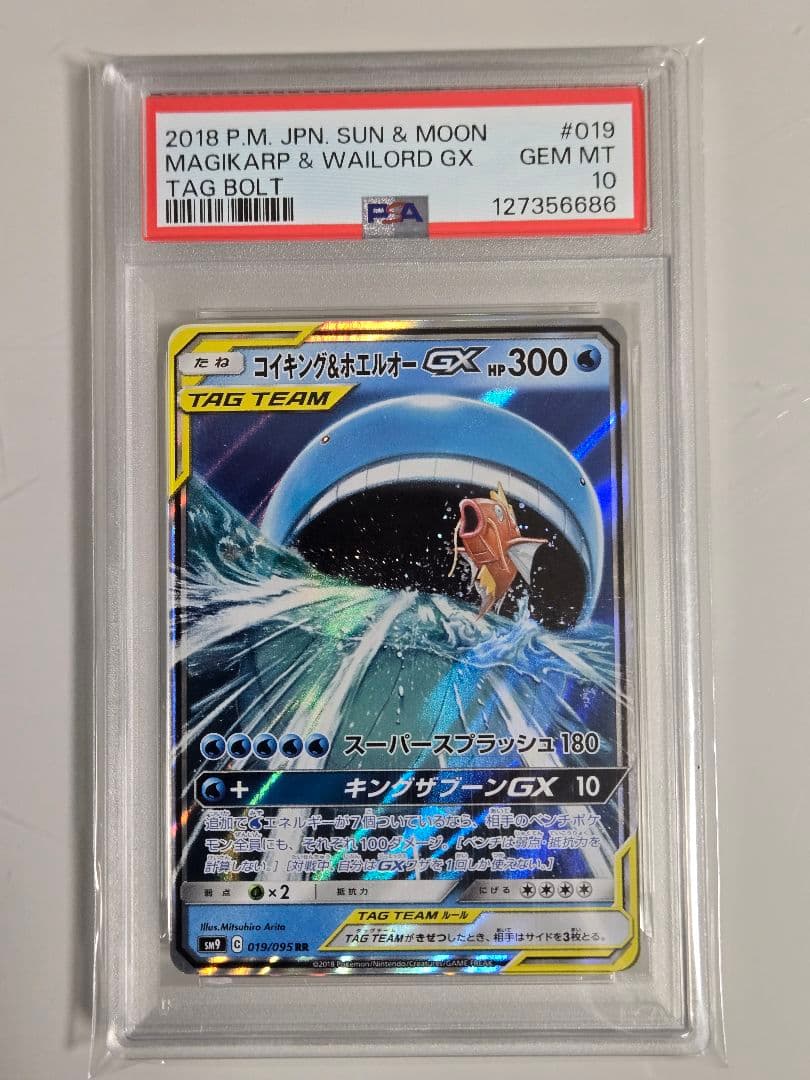 コイキング＆ホエルオーGX　PSA10　RR SM9