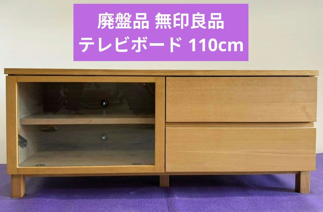 toko 廃盤品 無印良品 テレビボード 110cm タモ材 SE11TV