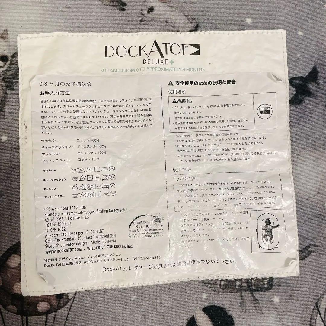 DockATot Deluxe+ ドッカトット デラックス