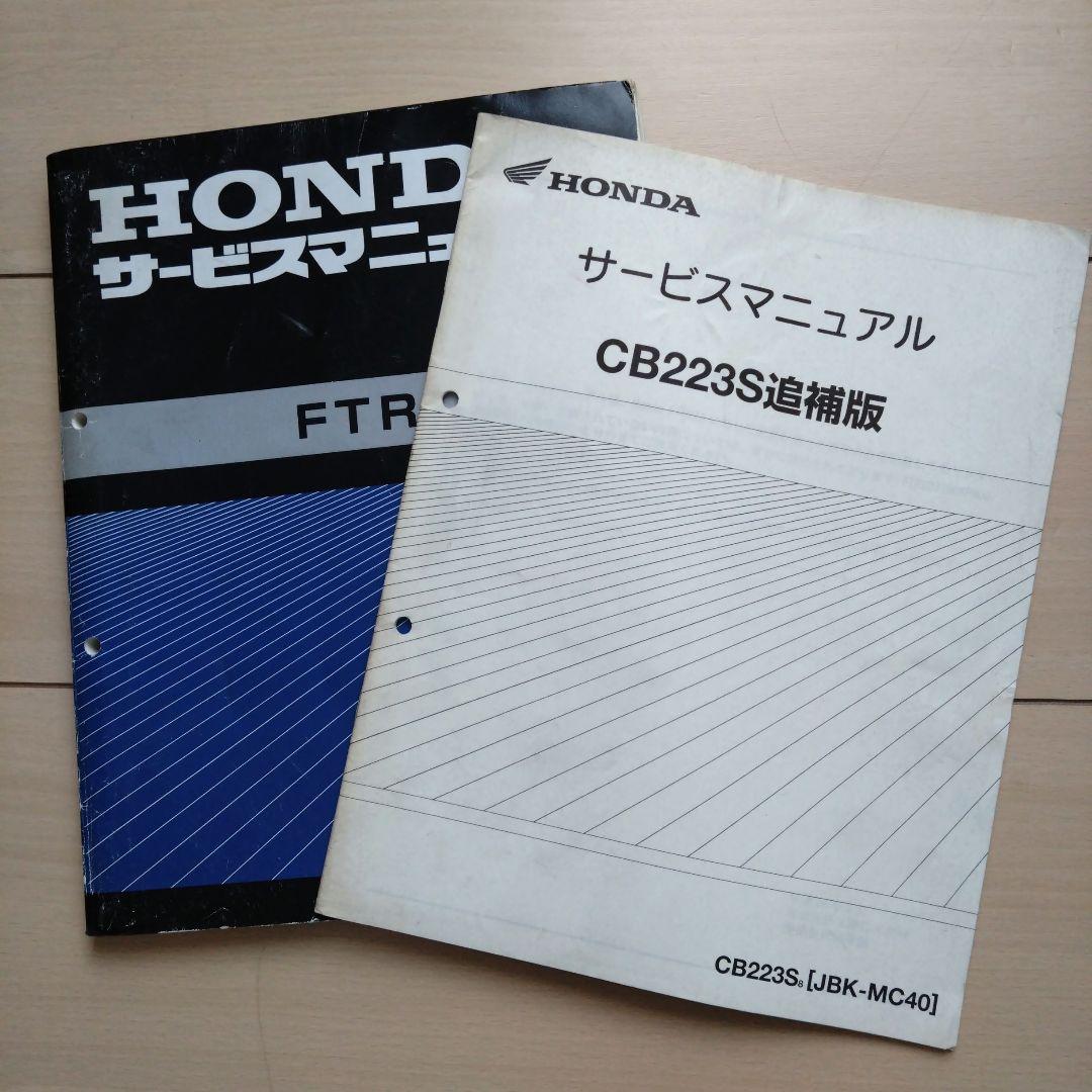 HONDA CB223S サービスマニュアル（セット）