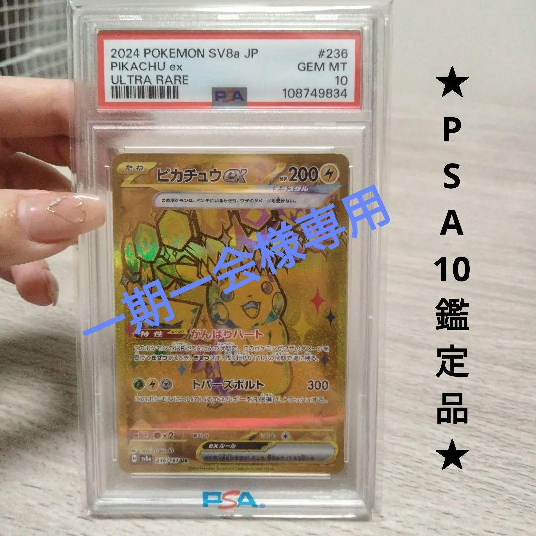 【PSA10】ピカチュウex UR テラスタルフェスex 236/187