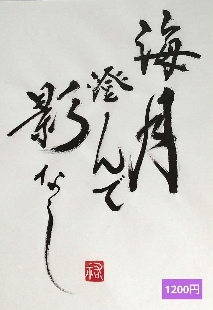 竹筆作品　書道作品　書　A4　半紙　年々歳々