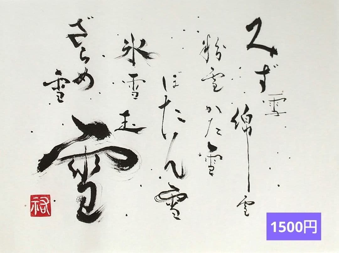 竹筆作品　書道作品　書　A4　半紙　年々歳々