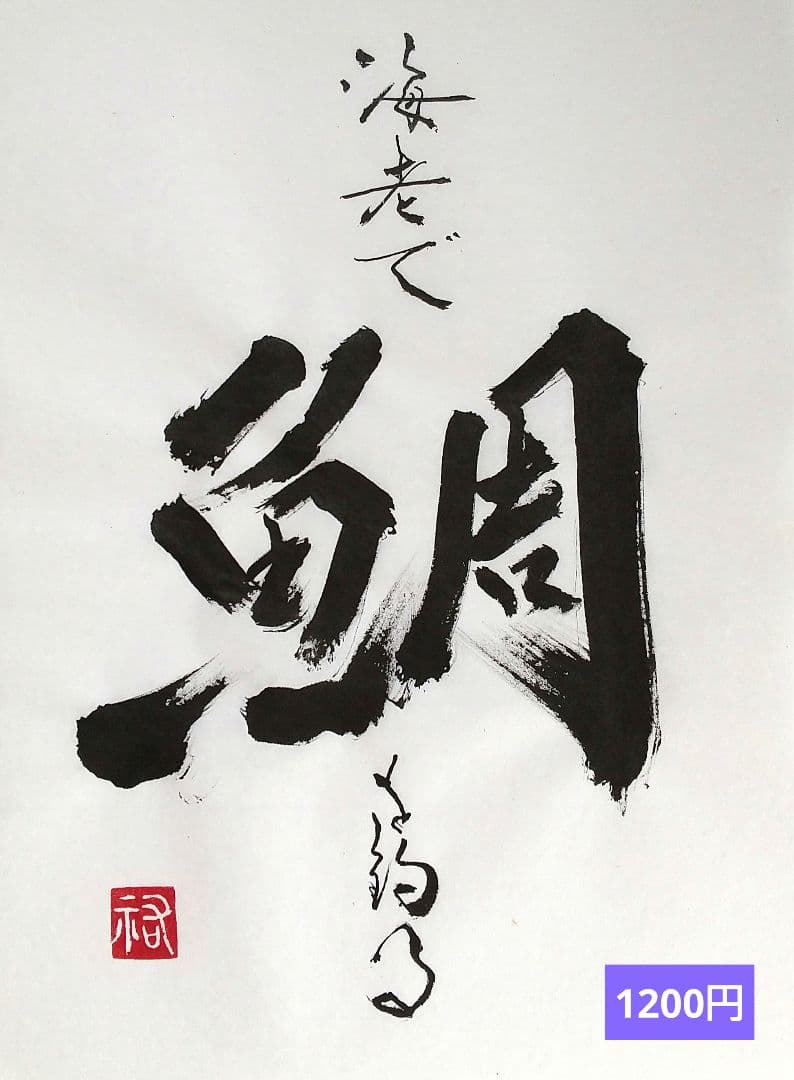 竹筆作品　書道作品　書　A4　半紙　年々歳々