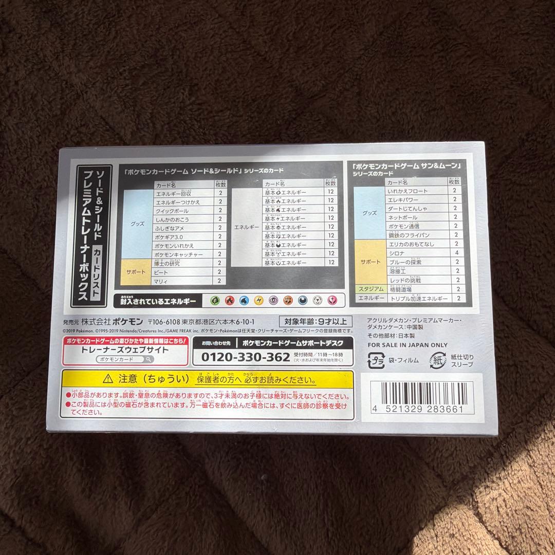 プレミアムトレーナーボックス　ソード&シールド　【新品未開封】【シュリンク付き】
