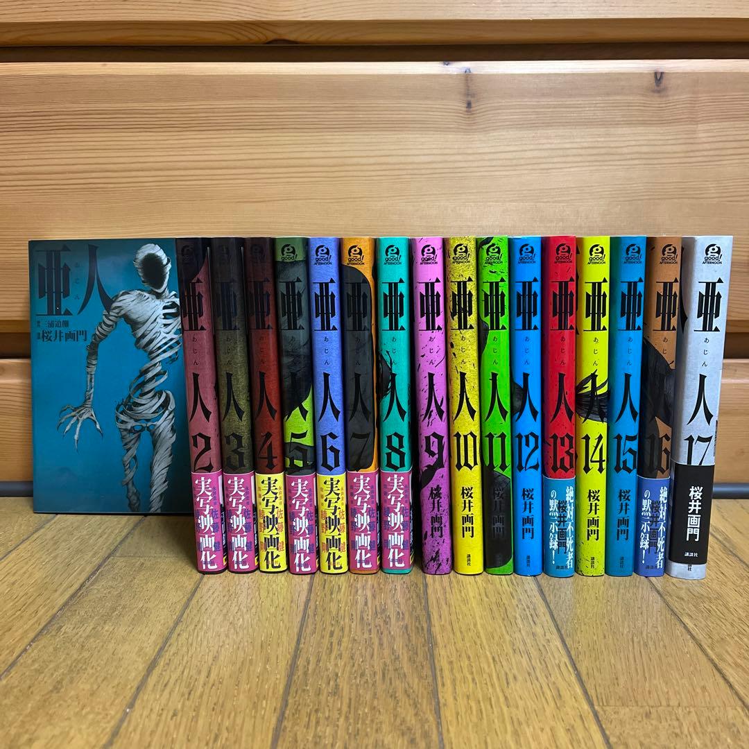 や*ん様 亜人 1〜17全巻セット