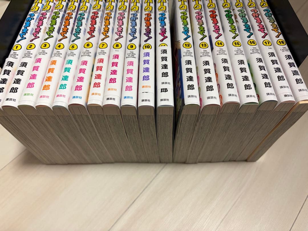 ボールパークでつかまえて！　1〜18巻セット